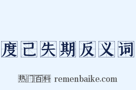 度己失期反义词是什么意思的图片